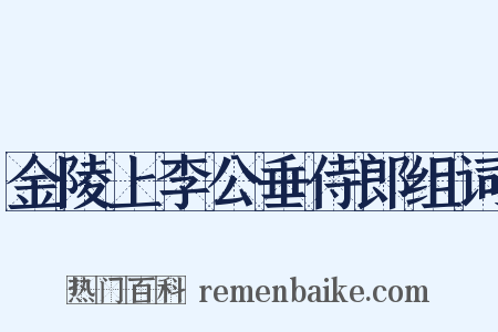 金陵上李公垂侍郎组词是什么意思的图片